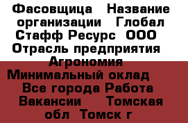 Фасовщица › Название организации ­ Глобал Стафф Ресурс, ООО › Отрасль предприятия ­ Агрономия › Минимальный оклад ­ 1 - Все города Работа » Вакансии   . Томская обл.,Томск г.